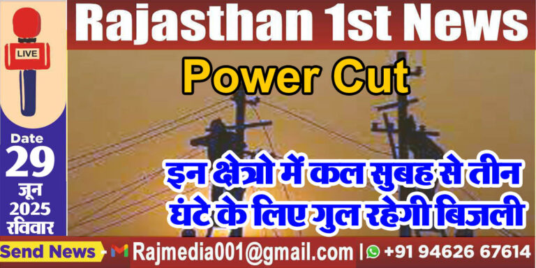 Read more about the article इन क्षेत्रो में कल सुबह से तीन घंटे के लिए गुल रहेगी बिजली-Power Cut