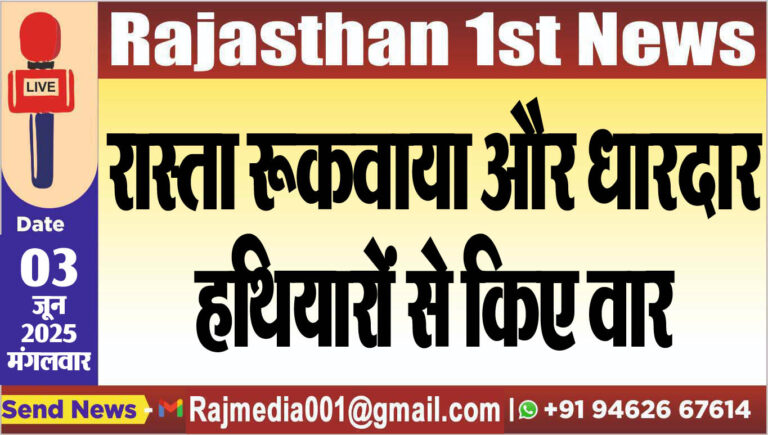 Read more about the article रास्ता रूकवाया और धारदार हथियारों से किए वार-Bikaner News