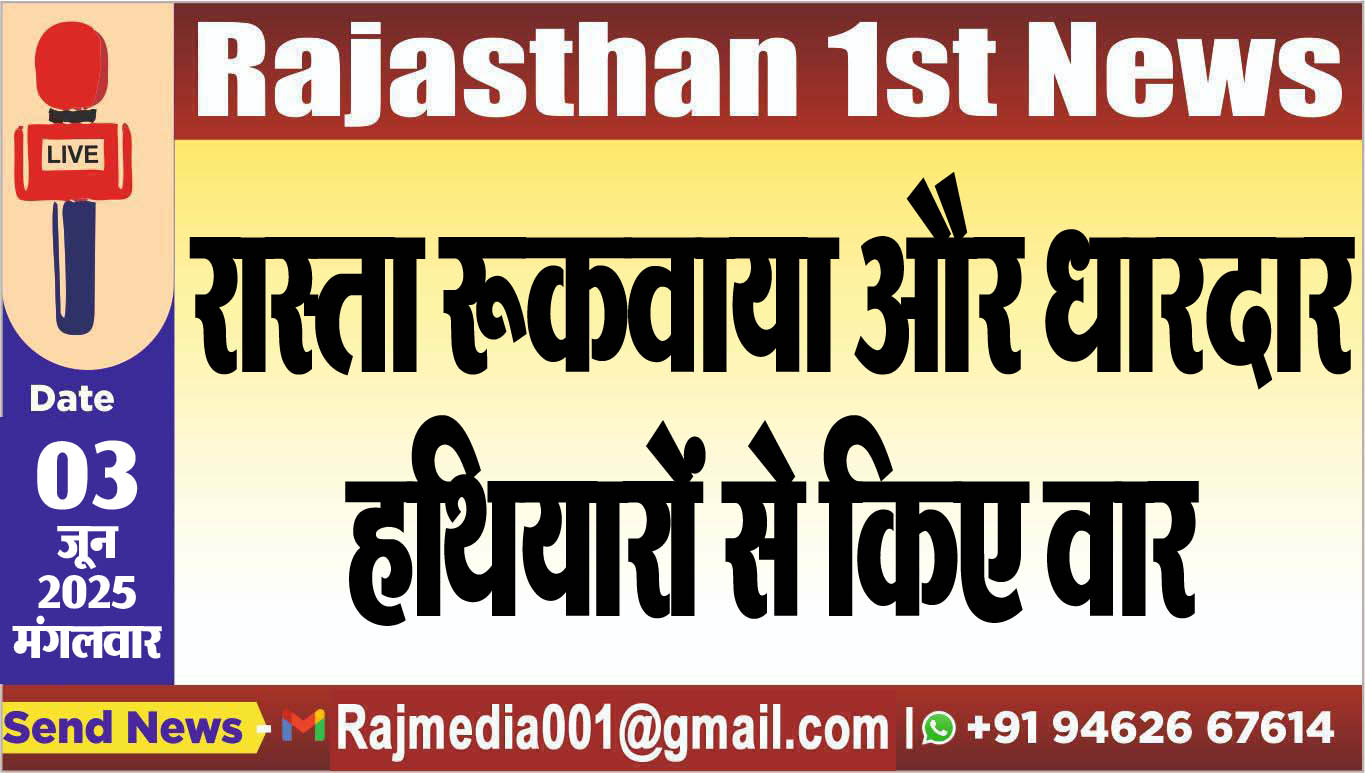 You are currently viewing रास्ता रूकवाया और धारदार हथियारों से किए वार-Bikaner News