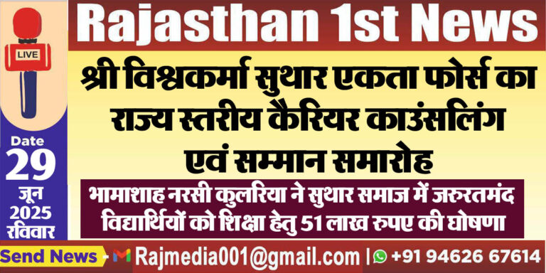 Read more about the article भामाशाह नरसी कुलरिया ने सुथार समाज में जरुरतमंद विद्यार्थियों को शिक्षा हेतु 51 लाख रुपए की घोषणा
