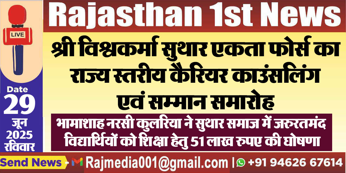 You are currently viewing भामाशाह नरसी कुलरिया ने सुथार समाज में जरुरतमंद विद्यार्थियों को शिक्षा हेतु 51 लाख रुपए की घोषणा