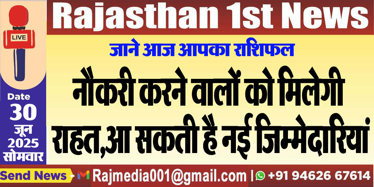 You are currently viewing नौकरी करने वालों को मिलेगी राहत,आ सकती है नई जिम्मेदारियां-rasifal