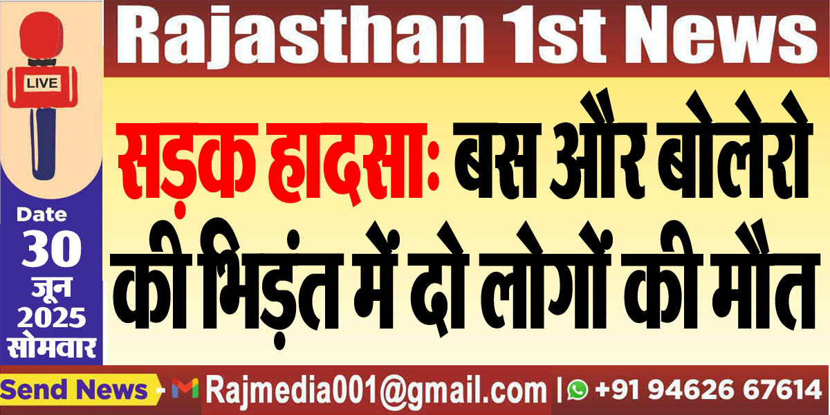 You are currently viewing सड़क हादसा: बस और बोलेरो की भिड़ंत में दो लोगों की मौत