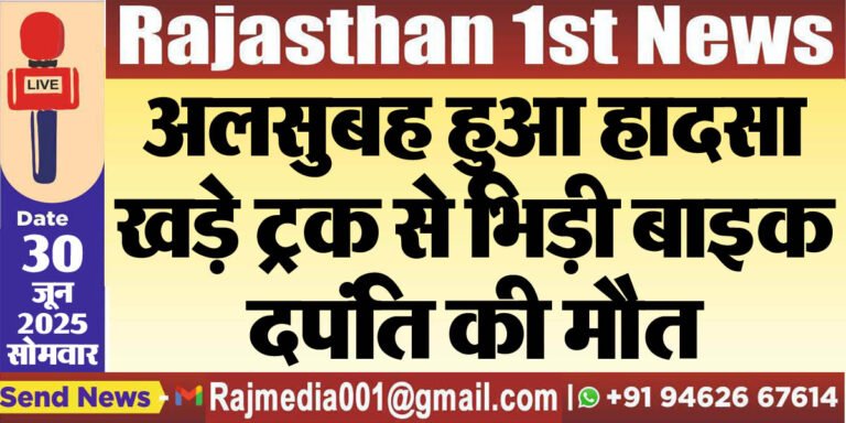 Read more about the article अलसुबह हुआ हादसा,खड़े ट्रक से भिड़ी बाइक,दपंति की मौत-Bikaner News 