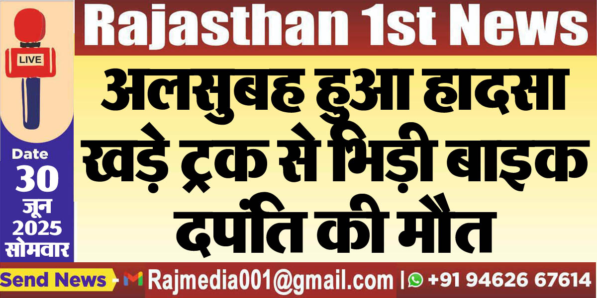 You are currently viewing अलसुबह हुआ हादसा,खड़े ट्रक से भिड़ी बाइक,दपंति की मौत-Bikaner News 