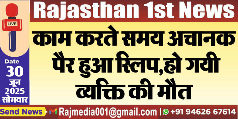 Read more about the article काम करते समय अचानक पैर हुआ स्लिप,हो गयी व्यक्ति की मौत-Bikaner News