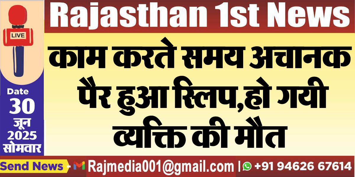 You are currently viewing काम करते समय अचानक पैर हुआ स्लिप,हो गयी व्यक्ति की मौत-Bikaner News