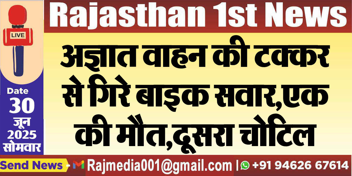 You are currently viewing अज्ञात वाहन की टक्कर से गिरे बाइक सवार,एक की मौत,दूसरा चोटिल-Bikaner News 
