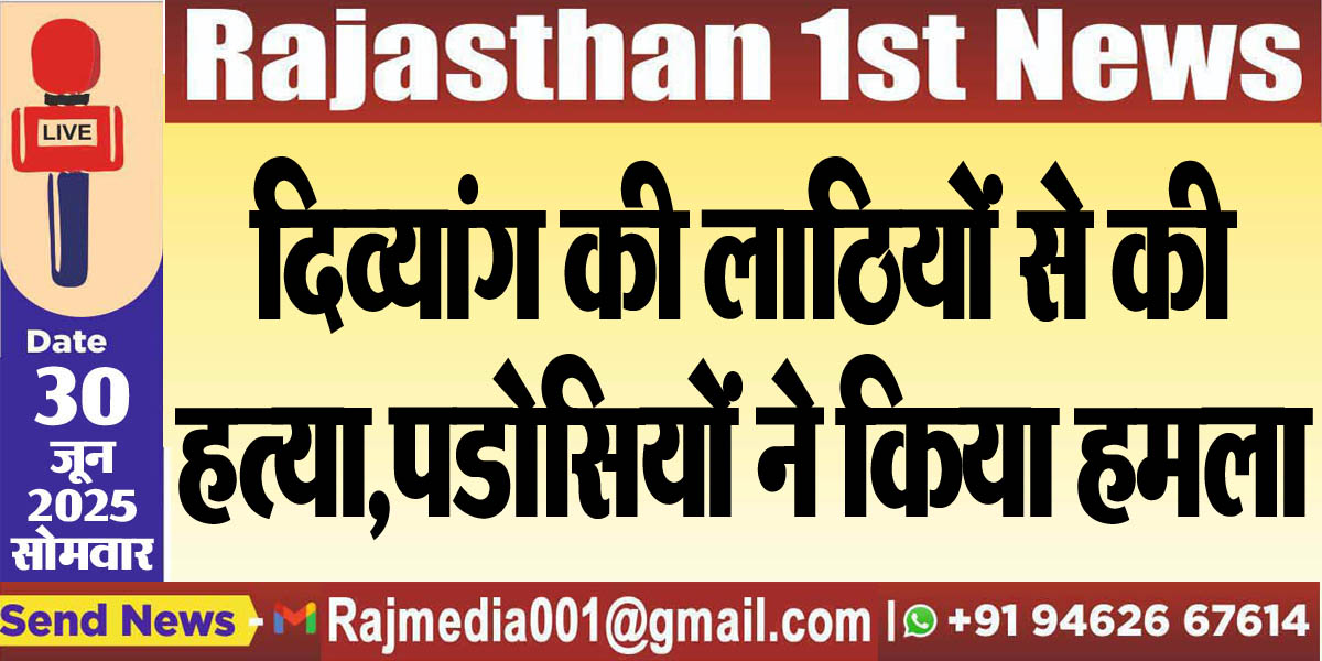 You are currently viewing दिव्यांग की लाठियों से की हत्या,पडोसियों ने किया हमला-Crime News 