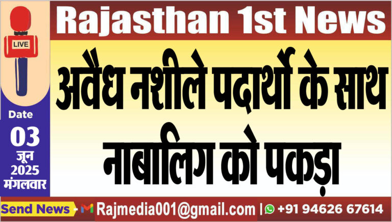 Read more about the article अवैध नशीले पदार्थो के साथ नाबालिग को पकड़ा-Bikaner News 