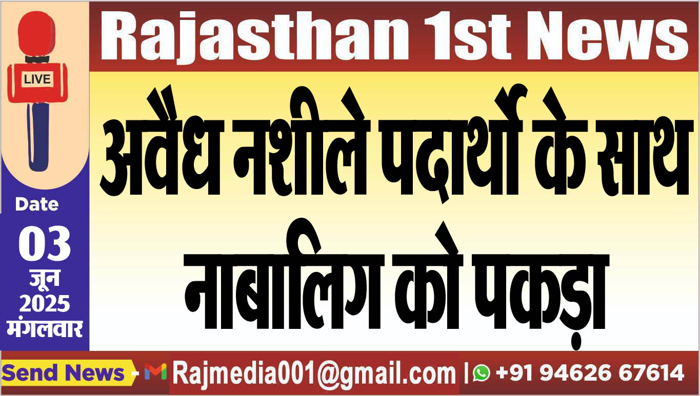 You are currently viewing अवैध नशीले पदार्थो के साथ नाबालिग को पकड़ा-Bikaner News 