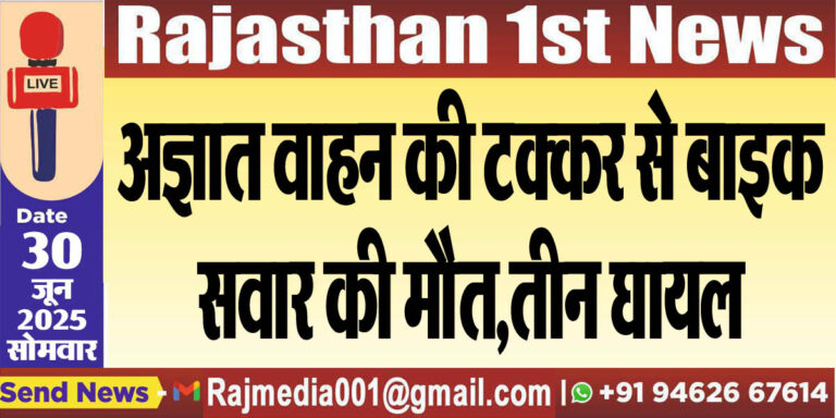 Read more about the article अज्ञात वाहन की टक्कर से बाइक सवार की मौत,तीन घायल-Bikaner News 