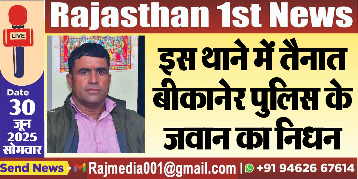 You are currently viewing इस थाने में तैनात बीकानेर पुलिस के जवान का निधन-Rajasthan Police 