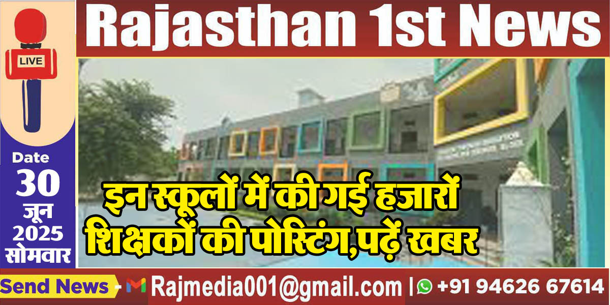You are currently viewing इन स्कूलों में की गई हजारों शिक्षकों की पोस्टिंग,पढ़ें खबर-School News 