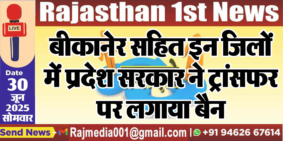 You are currently viewing बीकानेर सहित इन जिलों में प्रदेश सरकार ने ट्रांसफर पर लगाया बैन-Rajasthan Goverment 