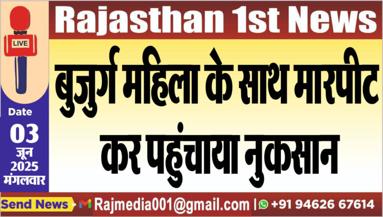 Read more about the article बुजुर्ग महिला के साथ मारपीट कर पहुंचाया नुकसान-Bikaner News 