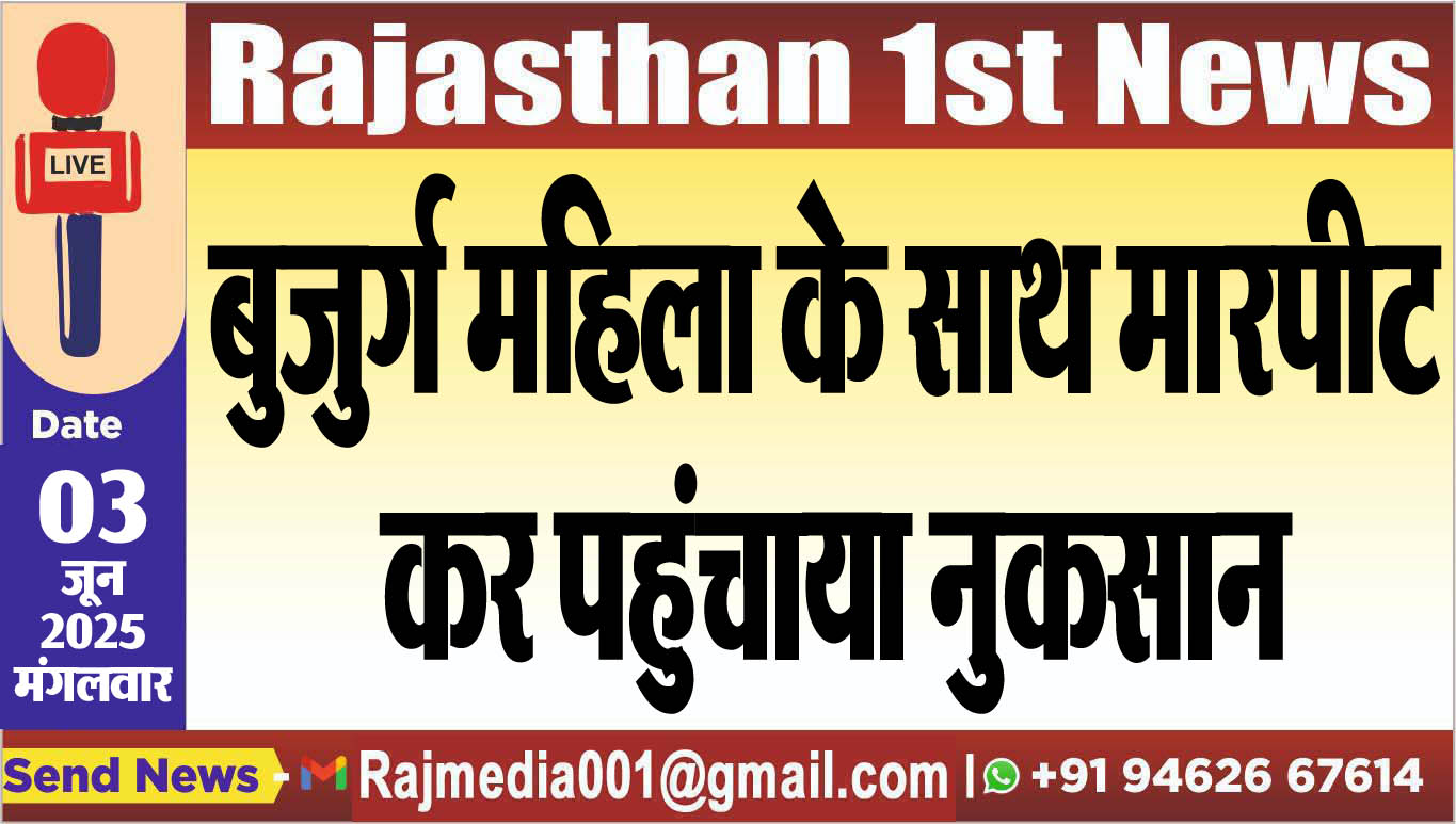 You are currently viewing बुजुर्ग महिला के साथ मारपीट कर पहुंचाया नुकसान-Bikaner News 