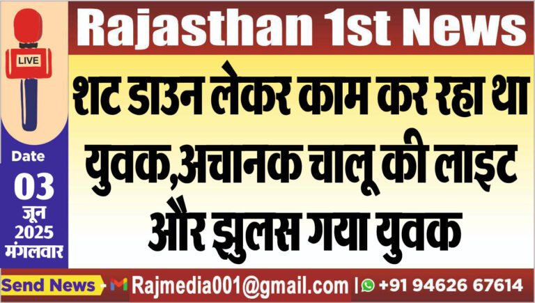 Read more about the article शट डाउन लेकर काम कर रहा था युवक,अचानक चालू की लाइट और झुलस गया युवक