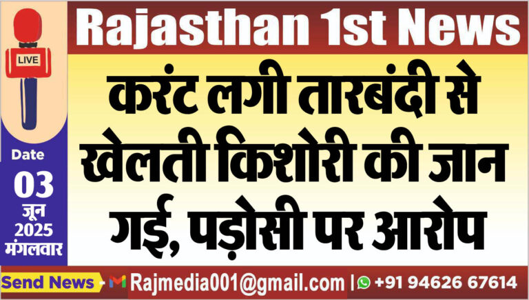 Read more about the article करंट लगी तारबंदी से खेलती किशोरी की जान गई, पड़ोसी पर आरोप-Bikaner News
