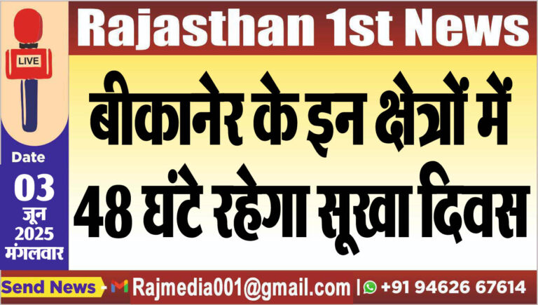 Read more about the article बीकानेर के इन क्षेत्रों में 48 घंटे रहेगा सूखा दिवस