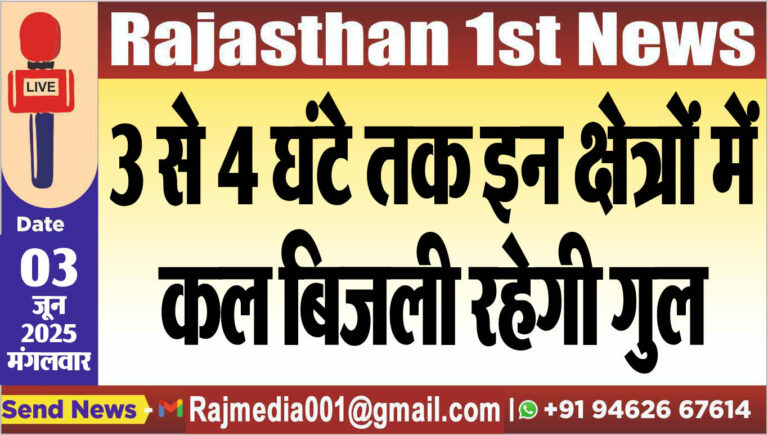 Read more about the article 3 से 4 घंटे तक इन क्षेत्रों में कल बिजली रहेगी गुल-Power cut