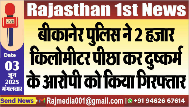 Read more about the article बीकानेर पुलिस ने 2 हजार किलोमीटर पीछा कर दुष्कर्म के आरोपी को किया गिरफ्तार-Bikaner News