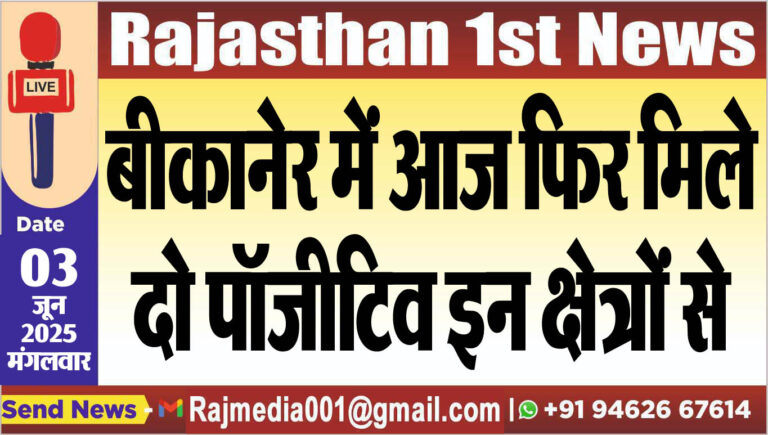 Read more about the article बीकानेर में आज फिर मिले दो पॉजीटिव इन क्षेत्रों से-corona update