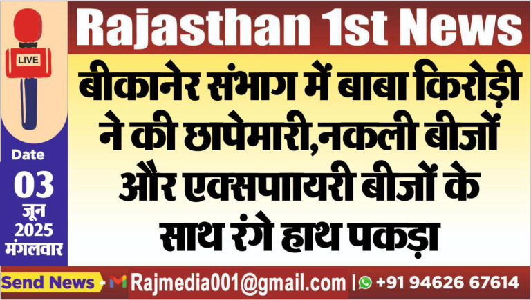 Read more about the article बीकानेर संभाग में बाबा किरोड़ी ने की छापेमारी,नकली बीजों और एक्सपाायरी बीजों के साथ रंगे हाथ पकड़ा