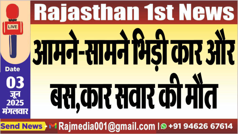 Read more about the article आमने-सामने भिड़ी कार और बस,कार सवार की मौत-Bikaner News