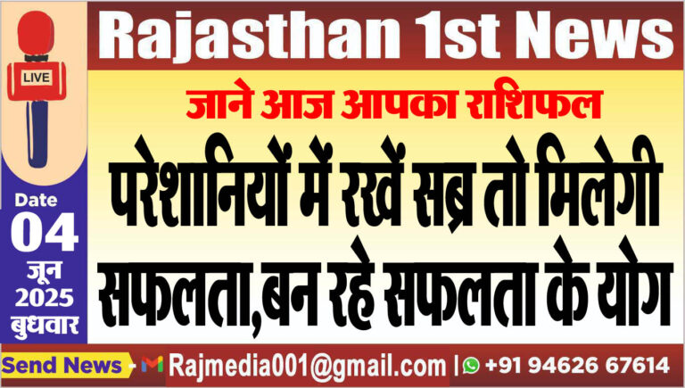 Read more about the article परेशानियों में रखें सब्र तो मिलेगी सफलता,बन रहे सफलता के योग-rasifal