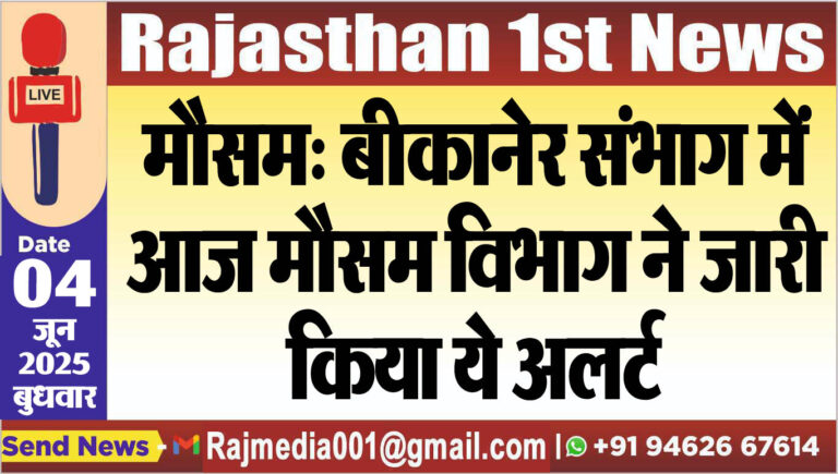 Read more about the article मौसम: बीकानेर संभाग में आज मौसम विभाग ने जारी किया ये अलर्ट-Weather report 