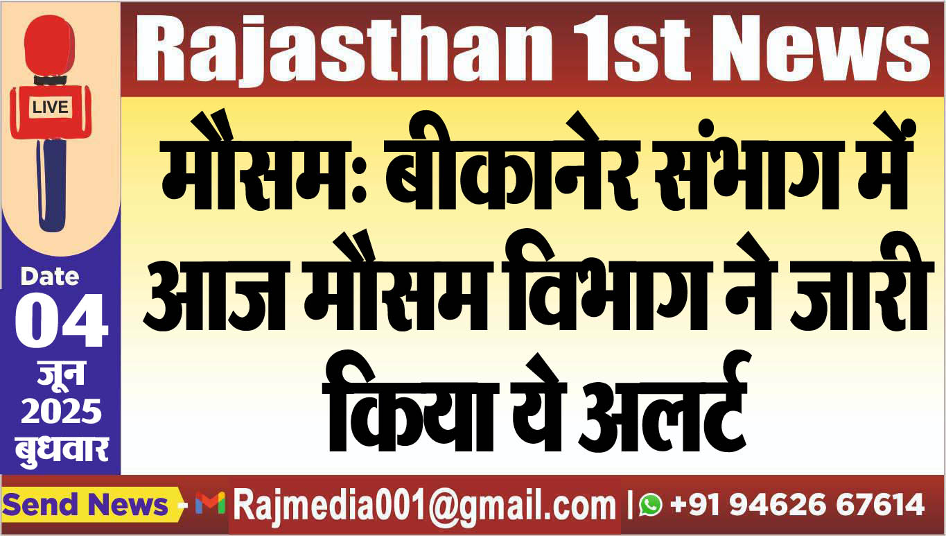 You are currently viewing मौसम: बीकानेर संभाग में आज मौसम विभाग ने जारी किया ये अलर्ट-Weather report 