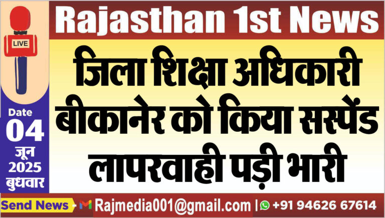 Read more about the article जिला शिक्षा अधिकारी बीकानेर को किया सस्पेंड,लापरवाही पड़ी भारी
