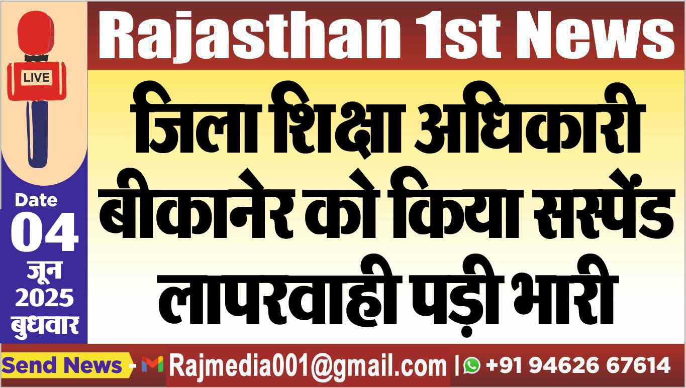 You are currently viewing जिला शिक्षा अधिकारी बीकानेर को किया सस्पेंड,लापरवाही पड़ी भारी