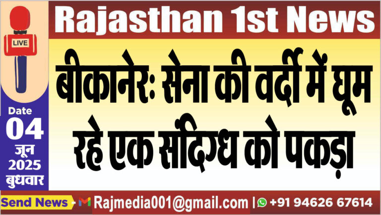 Read more about the article बीकानेर: सेना की वर्दी में घूम रहे एक संदिग्ध को पकड़ा-Bikaner News
