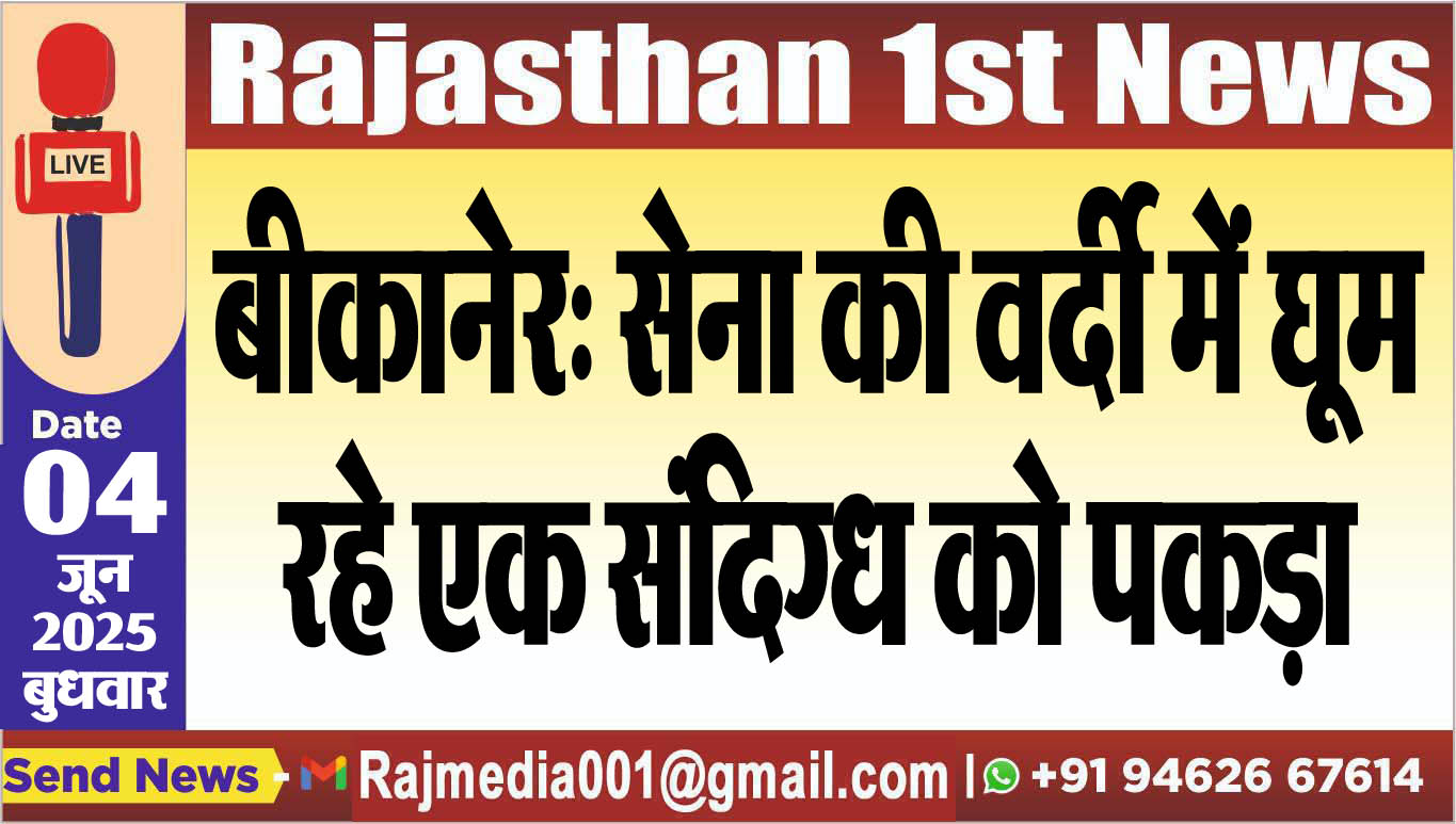 You are currently viewing बीकानेर: सेना की वर्दी में घूम रहे एक संदिग्ध को पकड़ा-Bikaner News