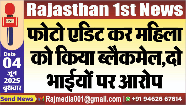 Read more about the article फोटो एडिट कर महिला को किया ब्लैकमेल,दो भाईयों पर आरोप-Bikaner News