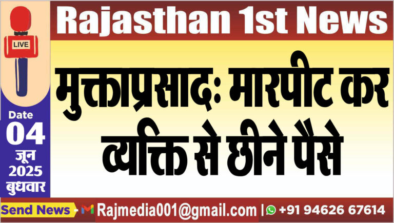 Read more about the article मुक्ताप्रसाद: मारपीट कर व्यक्ति से छीने पैसे-Bikaner News