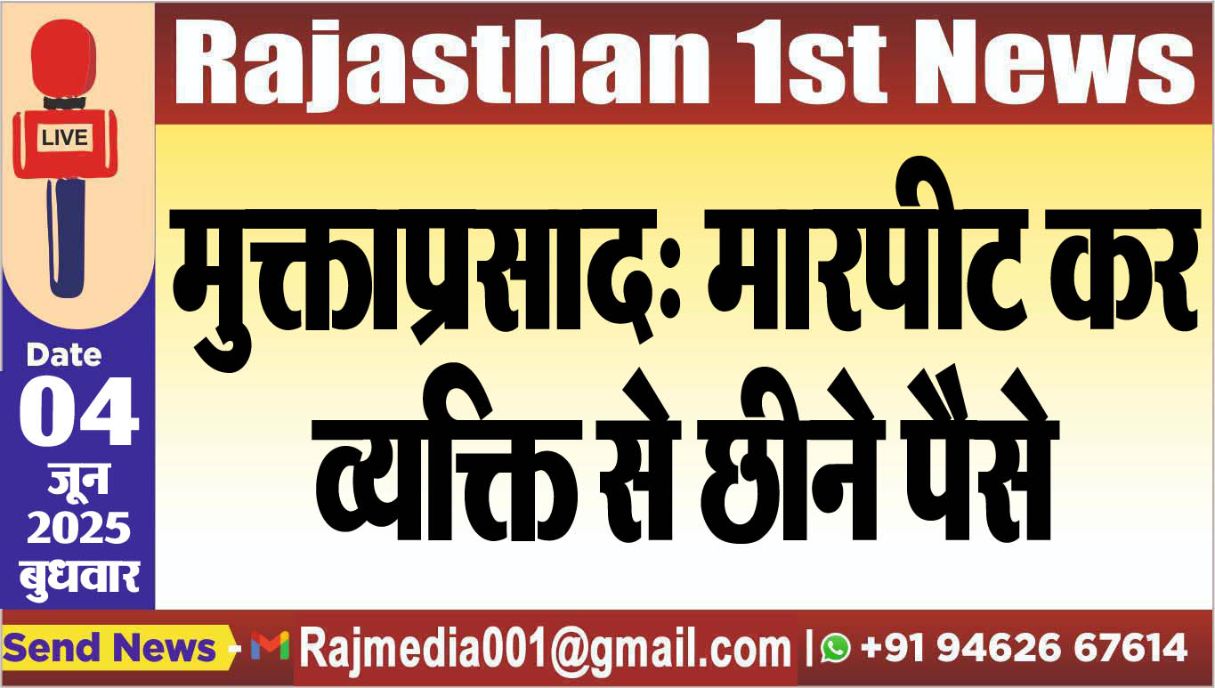 You are currently viewing मुक्ताप्रसाद: मारपीट कर व्यक्ति से छीने पैसे-Bikaner News