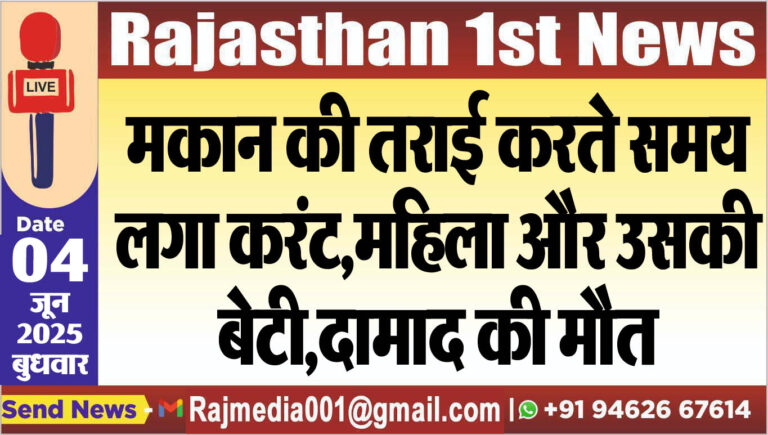 Read more about the article मकान की तराई करते समय लगा करंट,महिला और उसकी बेटी,दामाद की मौत-Rajasthan News
