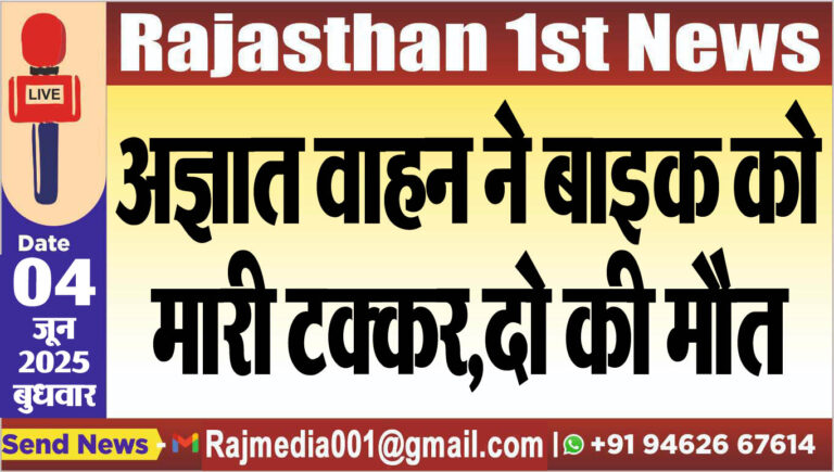 Read more about the article अज्ञात वाहन ने बाइक को मारी टक्कर,दो की मौत