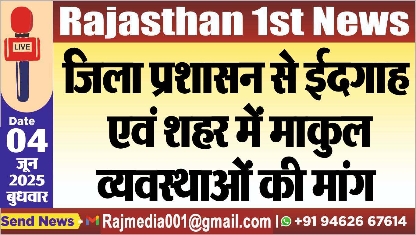You are currently viewing जिला प्रशासन से ईदगाह एवं शहर में माकुल व्यवस्थाओं की मांग