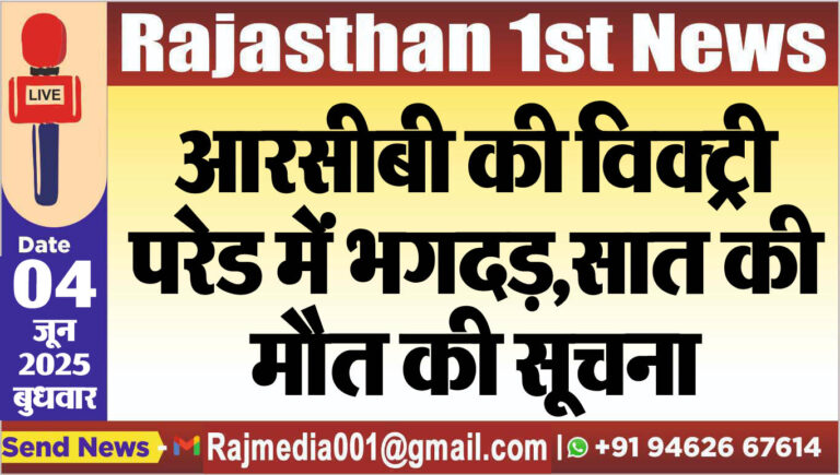 Read more about the article आरसीबी की विक्ट्री परेड में भगदड़,सात की मौत की सूचना