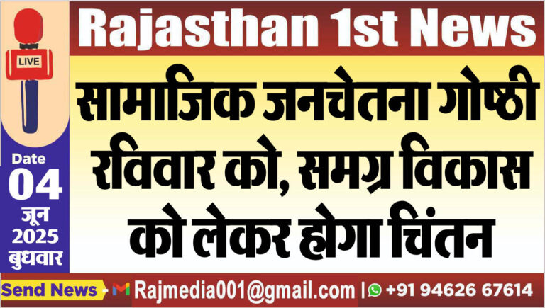 Read more about the article सामाजिक जनचेतना गोष्ठी रविवार को, समग्र विकास को लेकर होगा चिंतन