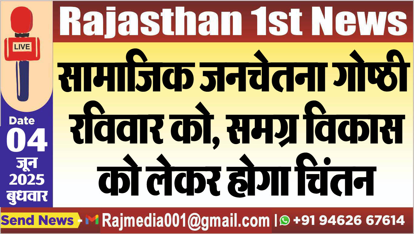 You are currently viewing सामाजिक जनचेतना गोष्ठी रविवार को, समग्र विकास को लेकर होगा चिंतन