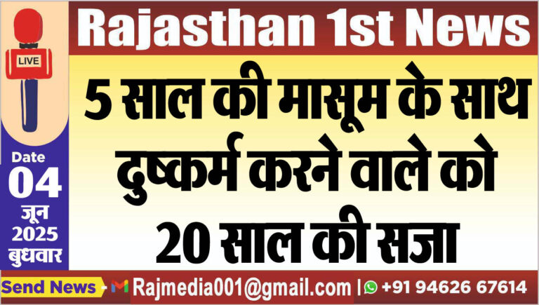 Read more about the article 5 साल की मासूम के साथ दुष्कर्म करने वाले को 20 साल की सजा