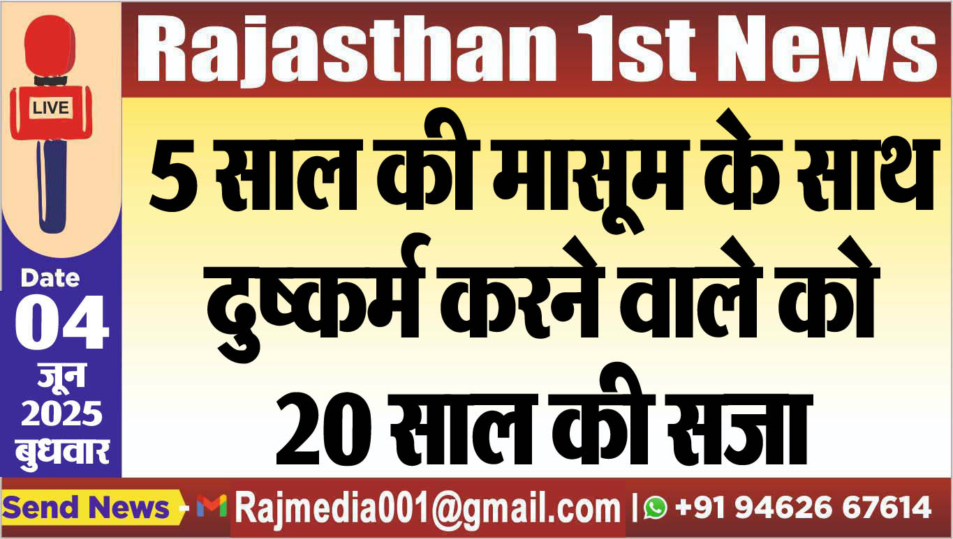 You are currently viewing 5 साल की मासूम के साथ दुष्कर्म करने वाले को 20 साल की सजा