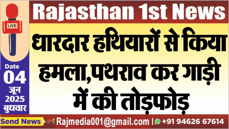 Read more about the article धारदार हथियारों से किया हमला,पथराव कर गाड़ी में की तोडफ़ोड़