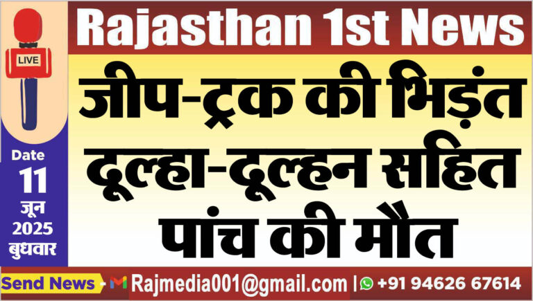 Read more about the article जीप-ट्रक की भिड़ंत,दूल्हा-दूल्हन सहित पांच की मौत-Rajasthan News 