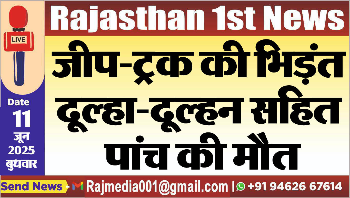 You are currently viewing जीप-ट्रक की भिड़ंत,दूल्हा-दूल्हन सहित पांच की मौत-Rajasthan News 